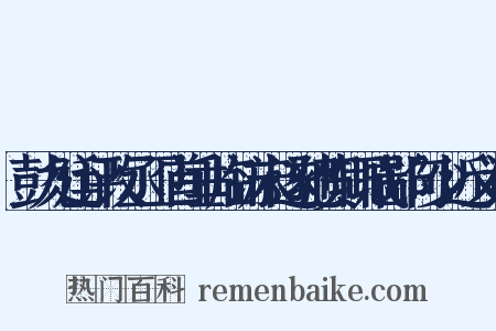 彭九廷评改丞卫首垂临访未遂驰贺辄成鄙句少近义词是什么意思的图片
